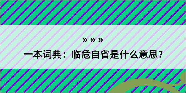 一本词典：临危自省是什么意思？