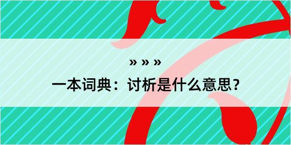 一本词典：讨析是什么意思？