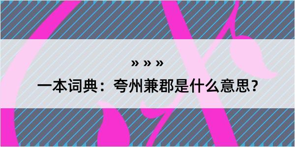 一本词典：夸州兼郡是什么意思？