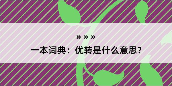 一本词典：优转是什么意思？