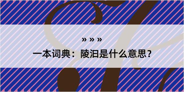 一本词典：陵汩是什么意思？