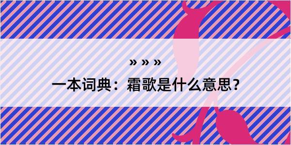 一本词典：霜歌是什么意思？