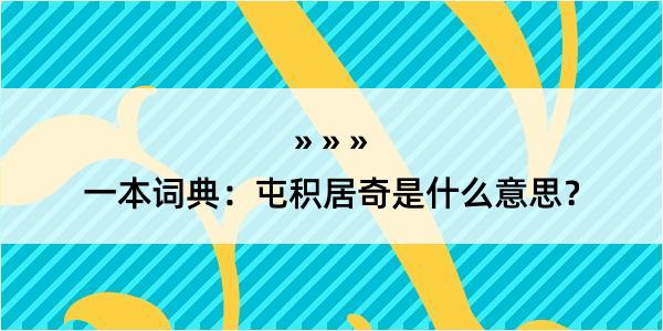 一本词典：屯积居奇是什么意思？