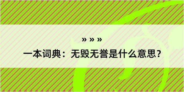 一本词典：无毁无誉是什么意思？