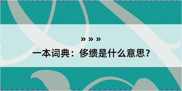 一本词典：侈缋是什么意思？