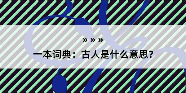 一本词典：古人是什么意思？