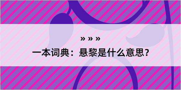 一本词典：悬黎是什么意思？