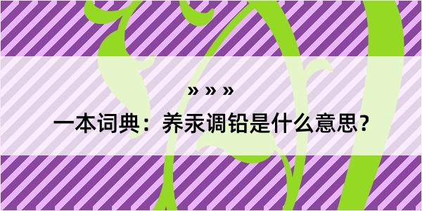 一本词典：养汞调铅是什么意思？