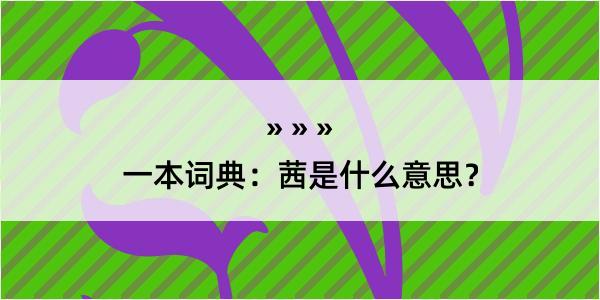 一本词典：茜是什么意思？