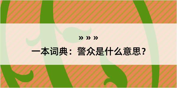 一本词典：警众是什么意思？