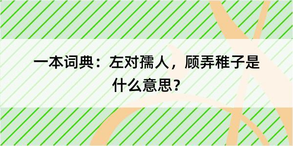 一本词典：左对孺人，顾弄稚子是什么意思？