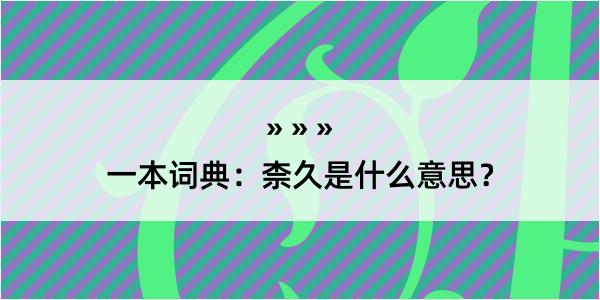 一本词典：柰久是什么意思？