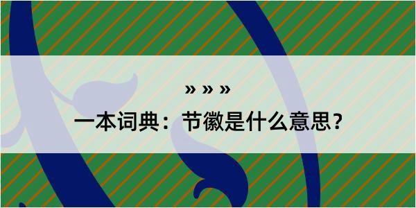 一本词典：节徽是什么意思？