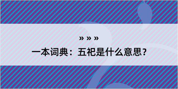 一本词典：五祀是什么意思？