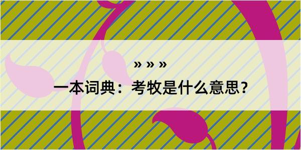 一本词典：考牧是什么意思？