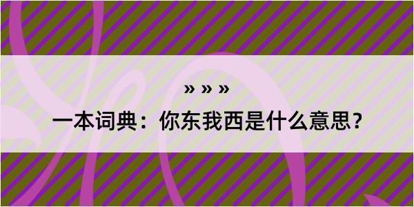 一本词典：你东我西是什么意思？