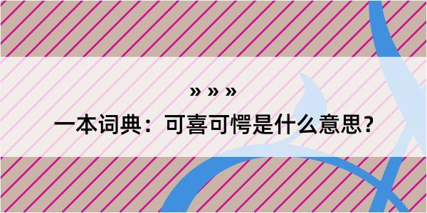 一本词典：可喜可愕是什么意思？