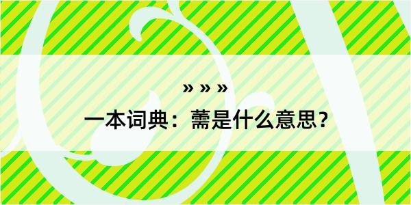 一本词典：薷是什么意思？