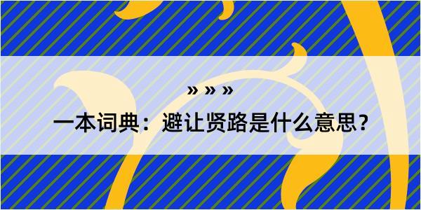 一本词典：避让贤路是什么意思？