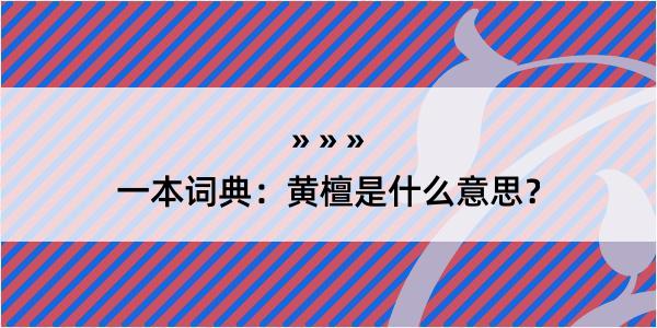 一本词典：黄檀是什么意思？