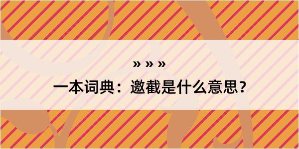 一本词典：邀截是什么意思？