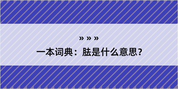 一本词典：胠是什么意思？