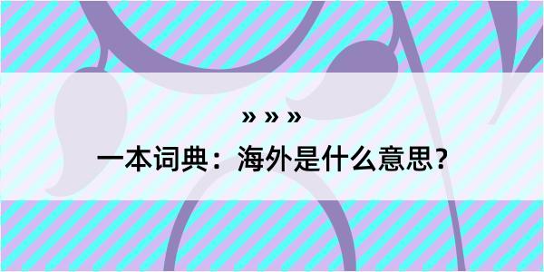 一本词典：海外是什么意思？