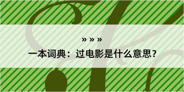 一本词典：过电影是什么意思？