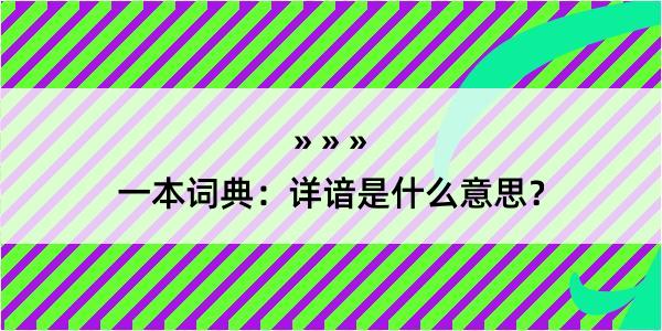 一本词典：详谙是什么意思？