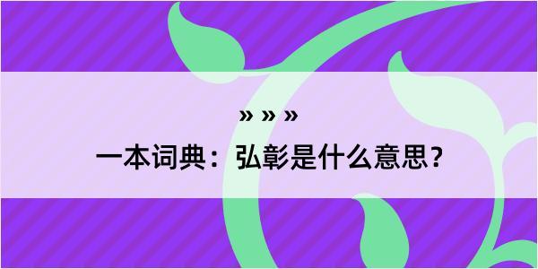 一本词典：弘彰是什么意思？