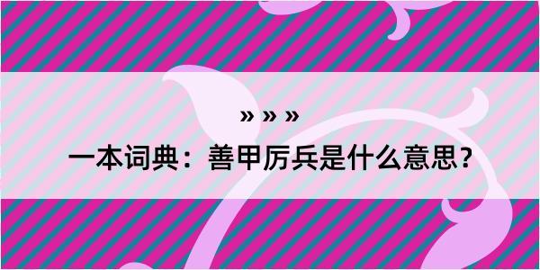 一本词典：善甲厉兵是什么意思？