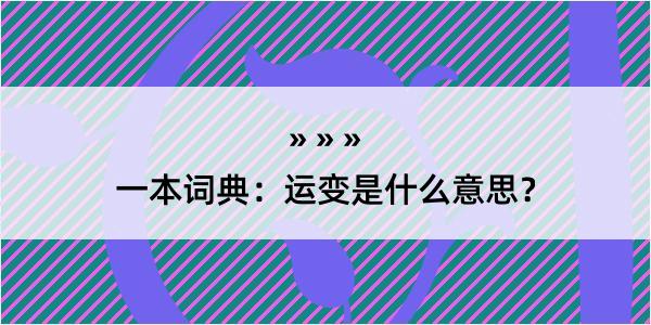 一本词典：运变是什么意思？