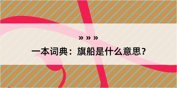 一本词典：旗船是什么意思？