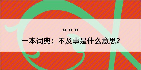 一本词典：不及事是什么意思？