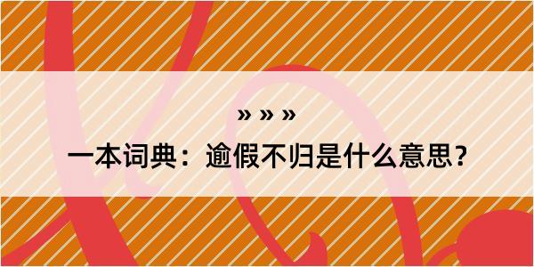 一本词典：逾假不归是什么意思？