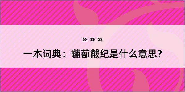 一本词典：黼蔀黻纪是什么意思？