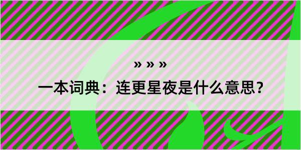 一本词典：连更星夜是什么意思？