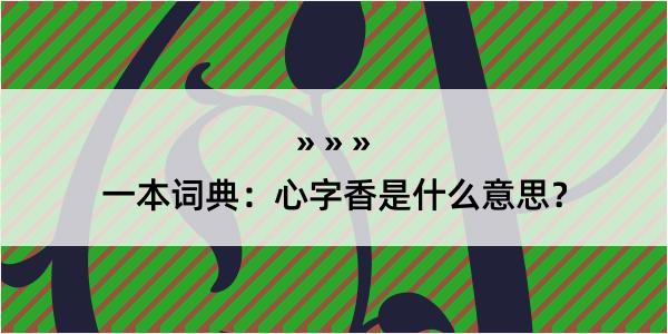 一本词典：心字香是什么意思？