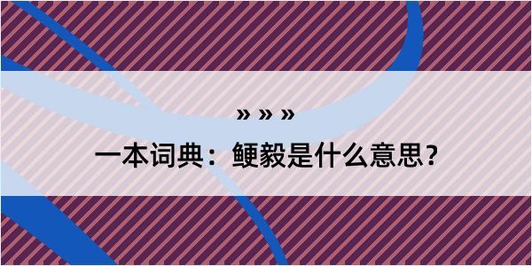 一本词典：鲠毅是什么意思？