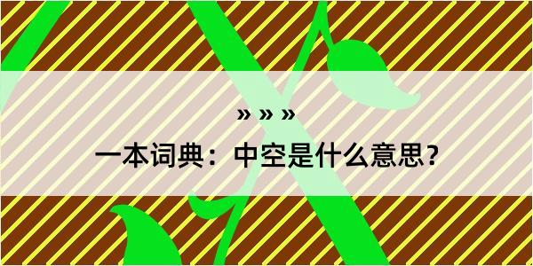 一本词典：中空是什么意思？