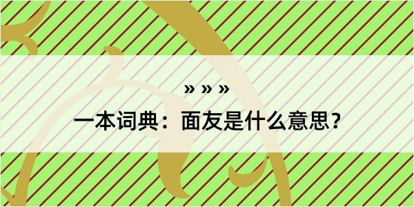 一本词典：面友是什么意思？