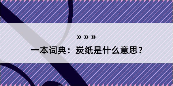 一本词典：炭纸是什么意思？