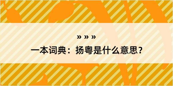 一本词典：扬粤是什么意思？