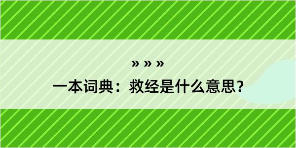 一本词典：救经是什么意思？