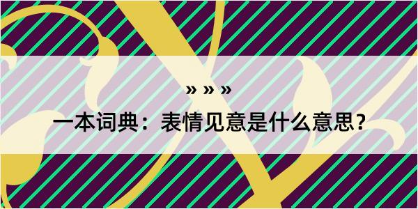 一本词典：表情见意是什么意思？