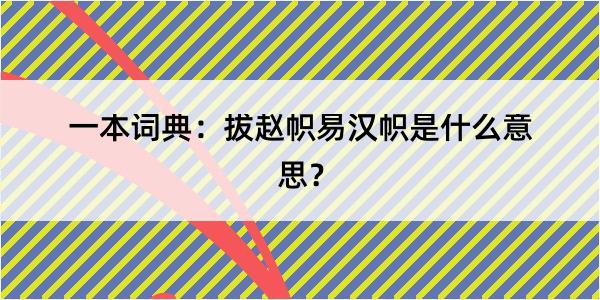 一本词典：拔赵帜易汉帜是什么意思？