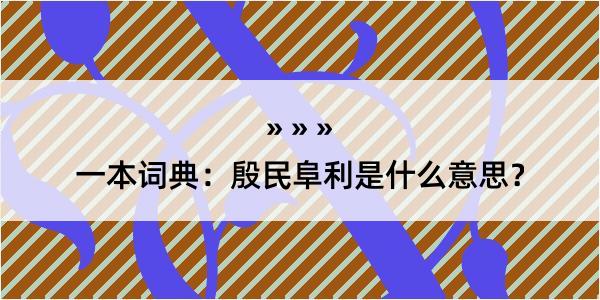 一本词典：殷民阜利是什么意思？