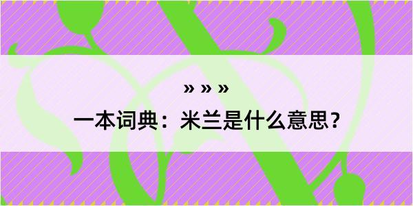 一本词典：米兰是什么意思？