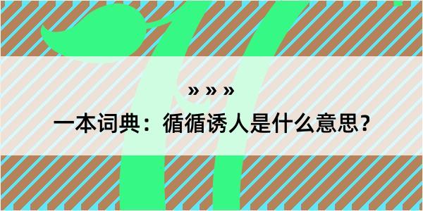 一本词典：循循诱人是什么意思？