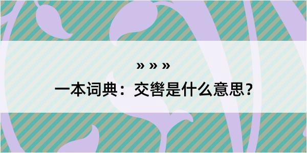 一本词典：交辔是什么意思？